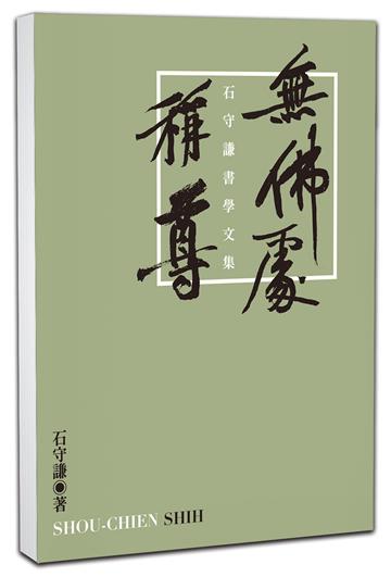 無佛處稱尊：石守謙書學文集
