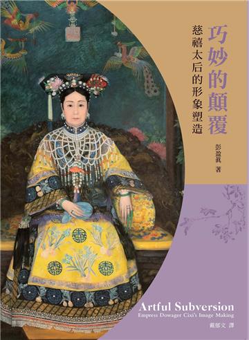 巧妙的顛覆：慈禧太后的形象塑造
