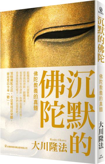 沉默的佛陀-佛陀教義的真髓