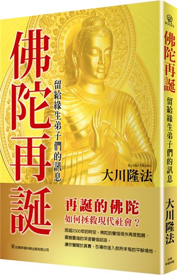 佛陀再誕-留給緣生弟子們的訊息