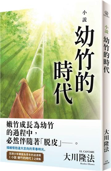 小說 幼竹的時代