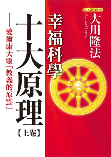 幸福科學十大原理（上卷）：愛爾康大靈「教義的原點」