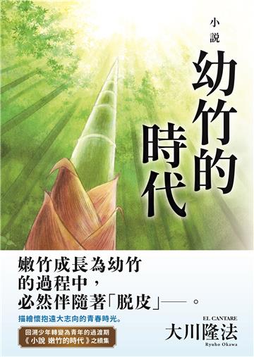 小說 幼竹的時代