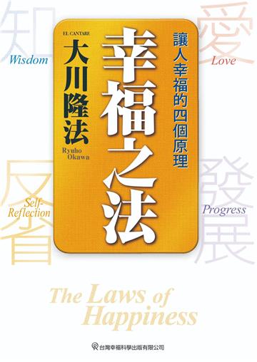 幸福之法：讓人幸福的四個原理