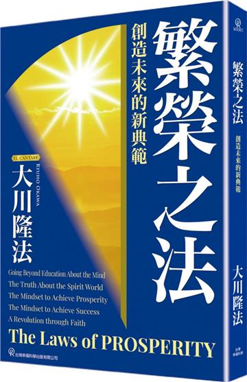 繁榮之法：創造未來的新典範