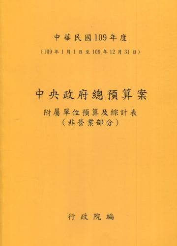 中央政府總預算案附屬單位預算及綜計表-非營業部分109年