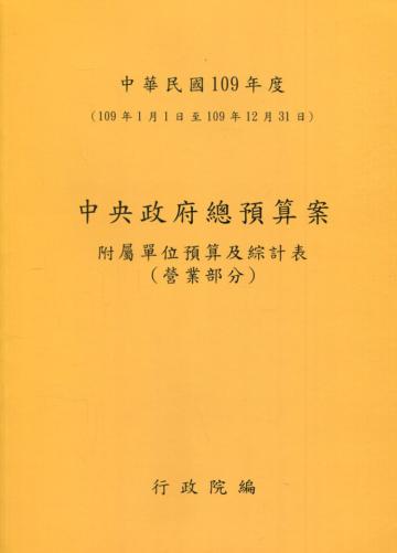 中央政府總預算案附屬單位預算及綜計表-營業部分109年