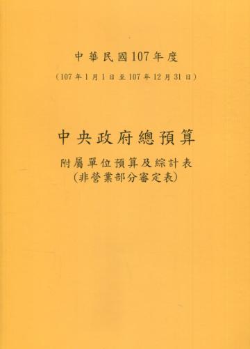 中央政府總預算附屬單位預算及綜計表-非營業部分審定表107年