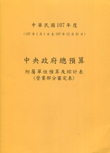 中央政府總預算附屬單位預算及綜計表-營業部分審定表107年