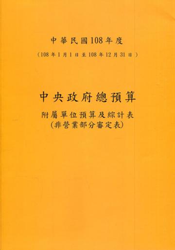 中央政府總預算附屬單位預算及綜計表-非營業部分審定表108年