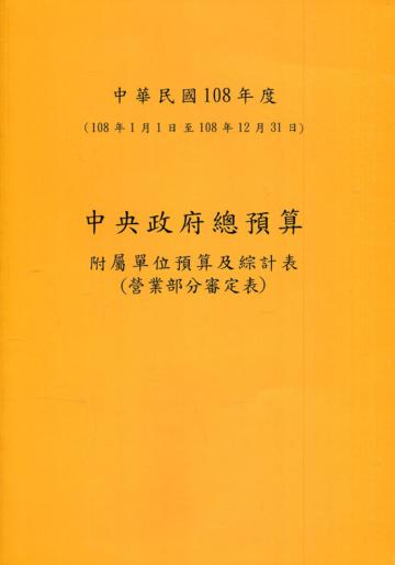 中央政府總預算附屬單位預算及綜計表-營業部分審定表108年