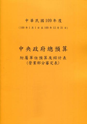 中央政府總預算附屬單位預算及綜計表-營業部分審定表109年