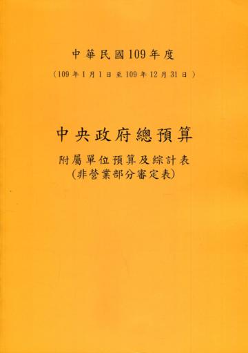 中央政府總預算附屬單位預算及綜計表-非營業部分審定表109年