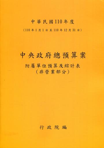 中央政府總預算案附屬單位預算及綜計表-非營業部分110年