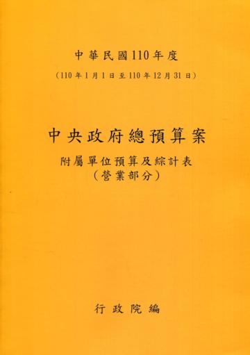 中央政府總預算案附屬單位預算及綜計表-營業部分110年