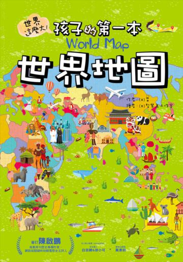 世界這麼大!孩子的第一本世界地圖