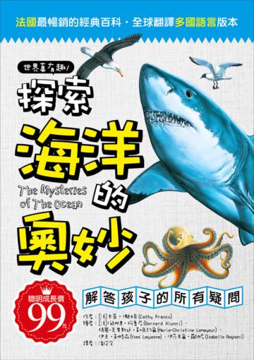 世界真有趣！探索海洋的奧妙