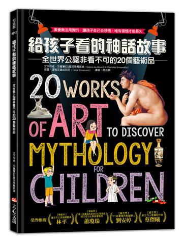 給孩子看的神話故事：全世界公認非看不可的20個藝術品