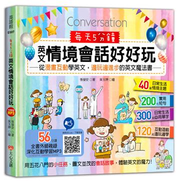 每天5分鐘,英文情境會話好好玩 : 從漫畫互動學英文,邊玩邊進步的英文魔法書