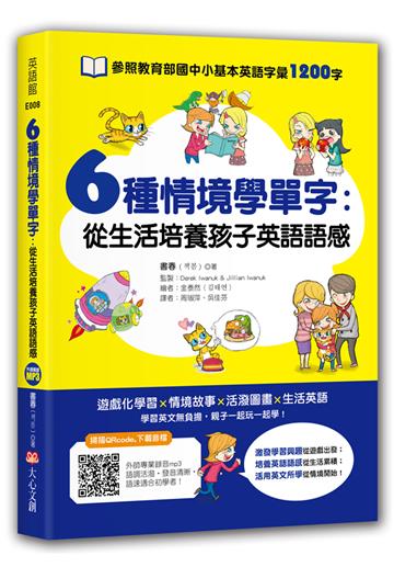 6種情境學單字：從生活培養孩子英語語感