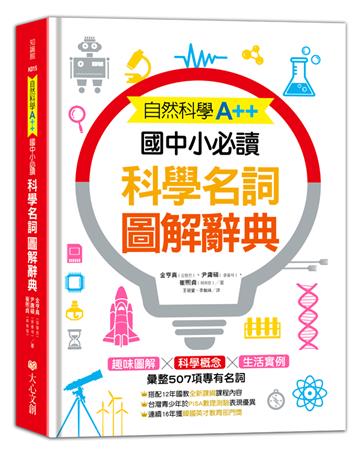 自然科學A++，國中小必讀：科學名詞圖解辭典