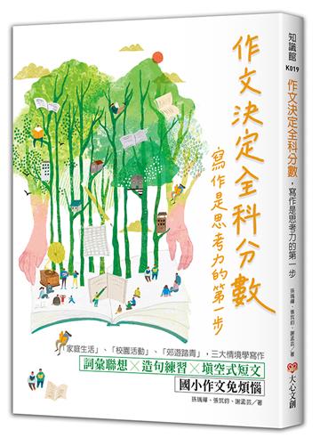 作文決定全科分數，寫作是思考力的第一步：詞彙聯想╳造句練習╳填空式短文，國小作文免煩惱