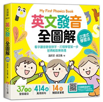 My First Phonics Book英文發音全圖解－沉浸式學習法：看字讀音聽音拼字，打穩學習第一步，爸媽輕鬆無負擔