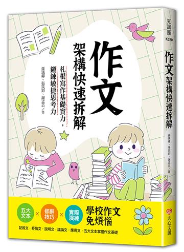 作文架構快速拆解，札根寫作基礎實力，鍛鍊敏捷思考力：五大文本╳修辭技巧╳實際演練，學校作文免煩惱