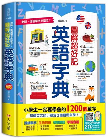 老師，這個單字怎麼念？圖解超好記英語字典，小學生一定要學會的1200個單字