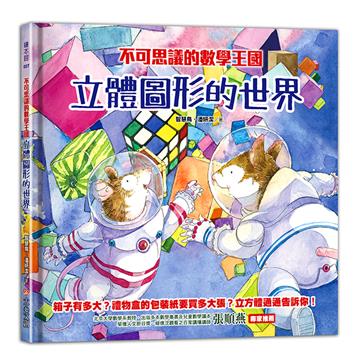 不可思議的數學王國：立體圖形的世界