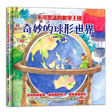 不可思議的數學王國:奇妙的球形世界