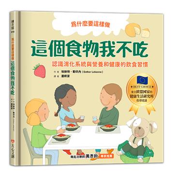 為什麼要這樣做，這個食物我不吃，認識消化系統與營養，健康的飲食習慣