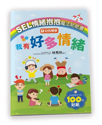 SEL情緒抱抱魔法貼紙書：1自我覺察－我有好多情緒