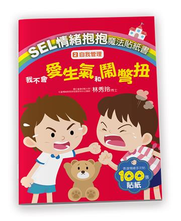 SEL情緒抱抱魔法貼紙書:2自我管理-我不會愛生氣和鬧彆扭