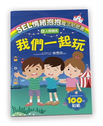 SEL情緒抱抱魔法貼紙書：4人際關係－我們一起玩
