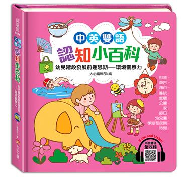 中英雙語認知小百科　幼兒階段發展前運思期──環境觀察力