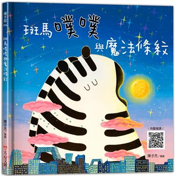 斑馬噗噗與魔法條紋