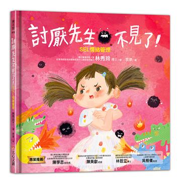 討厭先生不見了－SEL情緒管理