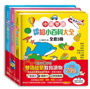 中英雙語認知小百科大全（全套三冊，含英文朗讀檔）