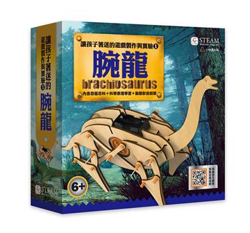 讓孩子著迷的遊戲製作與實驗（1）腕龍
