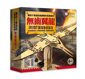 讓孩子著迷的遊戲製作與實驗（2）無齒翼龍