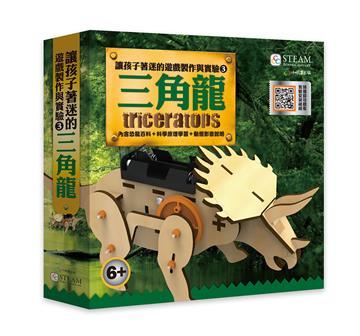 讓孩子著迷的遊戲製作與實驗(3)-三角龍