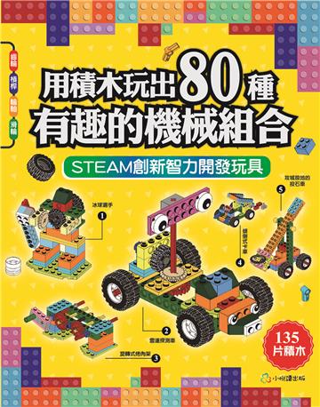用積木玩出80種有趣的機械組合(含160頁全彩科學原理說明書+135個積木與80個組合)