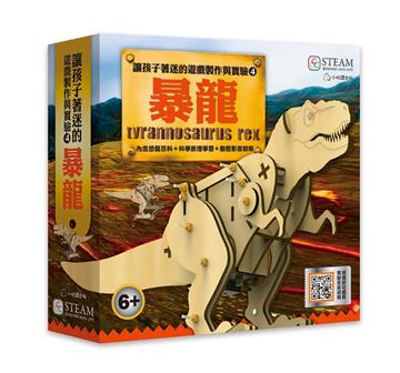 讓孩子著迷的遊戲製作與實驗(4)-暴龍