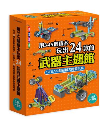 用345個積木玩出24款的武器主題館
