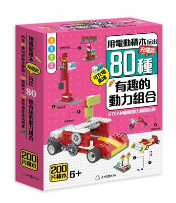 用電動積木充電款玩出80種有趣的動力組合