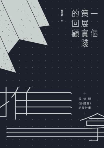 推拿-侯俊明《身體圖》訪談計畫:一個策展實踐的回顧