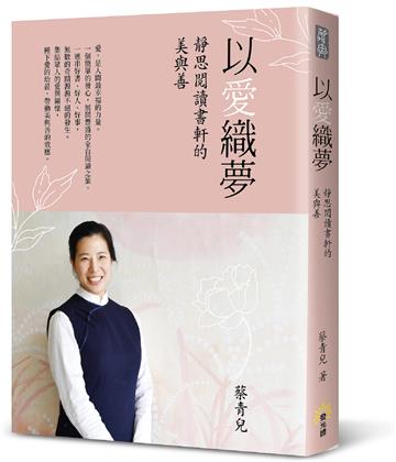 以愛織夢─靜思閱讀書軒的美與善