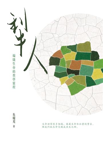 犁人：編織生命的教學靈程