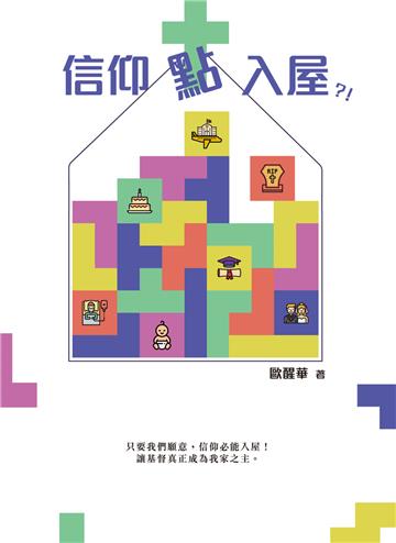 信仰點入屋？！